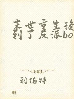 末世重生后我捡到了反派boss白咕咕