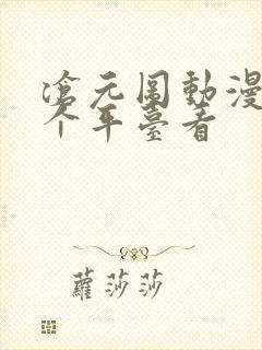 沧元图动漫在哪个平台看