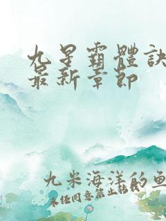 九星霸体诀免费最新章节