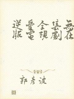 逆爱全集无删减版电视剧在线观看