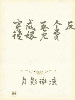 穿成五个反派的后娘免费