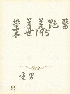 带着美艳医母闯末世195