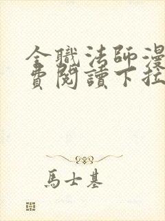 全职法师漫画免费阅读下拉式6漫画最新章节