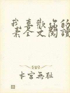 我喜欢你的信息素全文阅读无删减