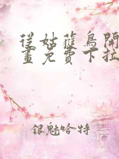 从姑获鸟开始漫画免费下拉式6漫画