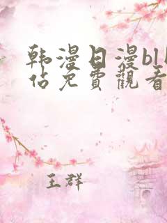 韩漫日漫bl网站免费观看