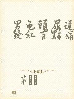 男龟头尿道口那发红有点痛