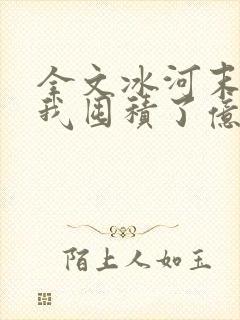 全文冰河末世:我囤积了亿亿万物资