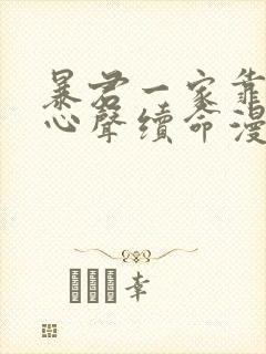 暴君一家靠听我心声续命漫画免费观看