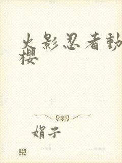 火影忍者动画小樱