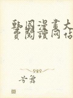 韩国漫画大全免费阅读网站