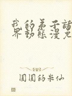 我的弟子诸天万界动态漫免费收看