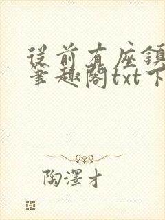 从前有座镇妖关笔趣阁txt下载