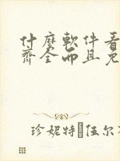 什么软件看动漫齐全而且免费