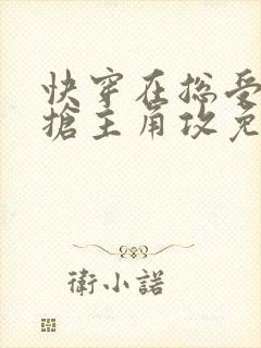 快穿在总受文里抢主角攻免费阅读