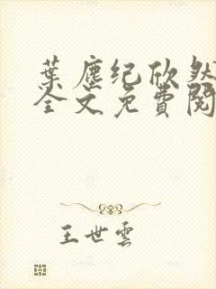 叶尘纪欣然小说全文免费阅读笔趣阁全文