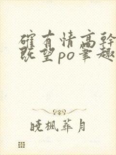 确有情高干婚后既望po笔趣阁