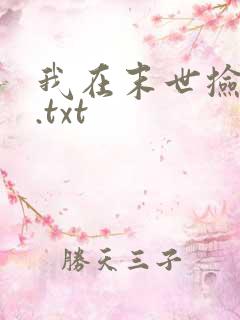 我在末世捡属性.txt