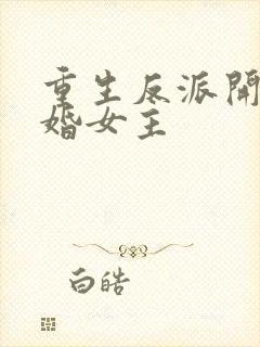 重生反派开局退婚女主