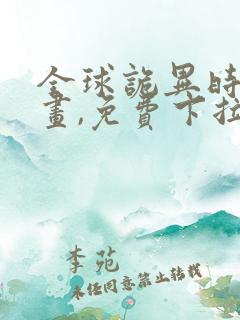 全球诡异时代漫画,免费下拉式