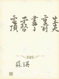 电子书重生后我顶替了前夫白月光