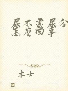 尿不尽尿分叉是怎么回事