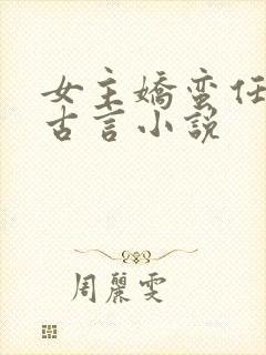 女主娇蛮任性的古言小说