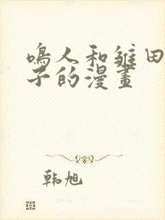 鸣人和雏田生猴子的漫画