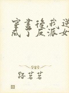 穿书后,我逆袭成了反派女主