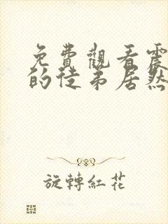 免费观看震惊我的徒弟居然是女帝