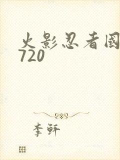 火影忍者国语版720