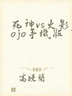 死神vs火影jojo手机版
