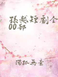 孙越短剧全部100部