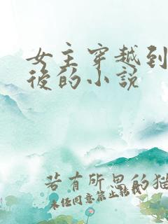 女主穿越到几年后的小说