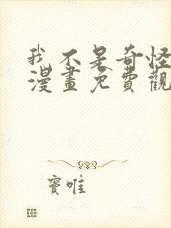 我不是奇怪的人漫画免费观看