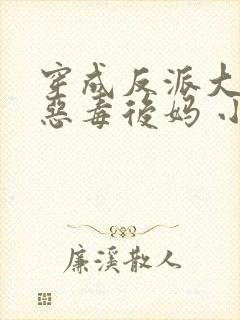 穿成反派大佬的恶毒后妈 小说下载txt