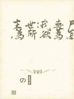 末世:我丧尸王,为所欲为怎么了