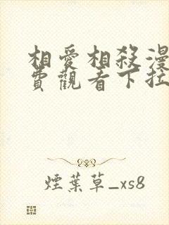 相爱相杀漫画免费观看下拉式