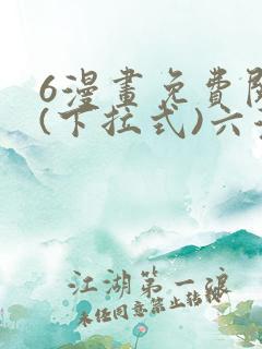 6漫画免费阅读(下拉式)六漫画