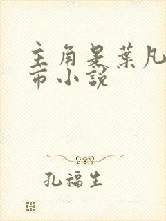 主角是叶凡的都市小说