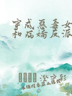 穿成恶毒女配后和病娇反派he了