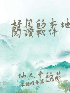 好用的本地漫画阅读软件