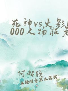 死神vs火影1000人物版免费下载