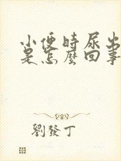 小便时尿出黄色是怎么回事