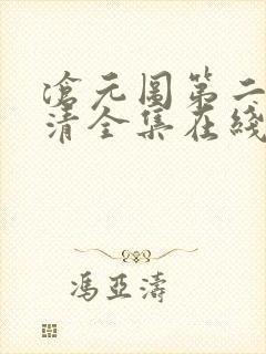 沧元图第二季高清全集在线