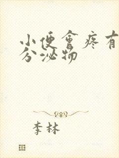 小便会疼有褐色分泌物