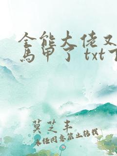 全能大佬又被拆马甲了 txt下载