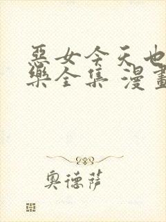 恶女今天也很快乐全集 漫画免费