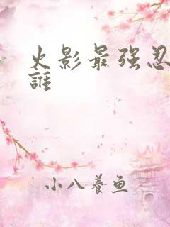 火影最强忍者是谁