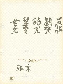 女儿的朋友漫画免费完整版